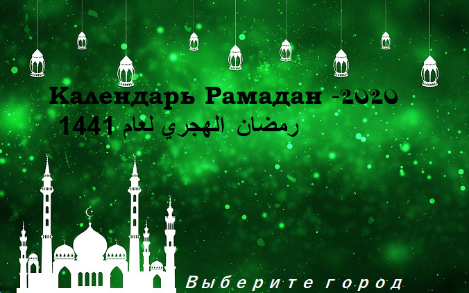Расписание для постящихся в священный месяц Рамадан — АЗИЯ ТВ