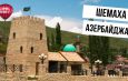 Город Шамаха избран туристической столицей тюркского мира 2022 года