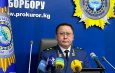 Генпрокурор Кыргызстана: Разногласий среди силовых структур нет