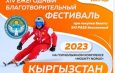 В Кыргызстане пройдет очередной благотворительный горнолыжный фестиваль