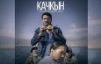 Фильм «Качкын» участвует в Х Asian World Film Festival в Лос-Анджелесе