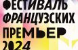 Впервые в Кыргызстане пройдет фестиваль французских премьер