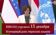 ООН впервые отметит Всемирный день тюркских языков