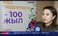 «Доорду өзгөрткөн аял лидерлиги — 100 жыл»