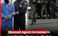 Агент Моссада арестован в Иране во время протестов