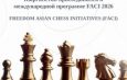 Кыргызстан присоединился к азиатской программе развития шахмат FACI-2026