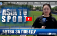 Азия ТВ спорт_Жеңиш үчүн күрөш: «Мурас Юнайтед» менен «Алга» командаларынын таймашы
