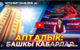 «АПТАЛЫК» (26.06.2026- ж)