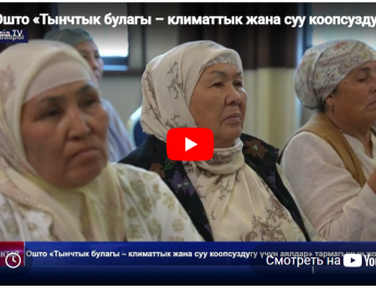 Ошто «Тынчтык булагы – климаттык жана суу коопсуздугу үчүн аялдар» тармагынын жолугушуусу өттү
