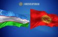 На границе Кыргызстана и Узбекистана предлагают создать торгово-экономическую зону