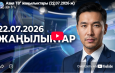 Азия ТВ» жаңылыктары (22.07.2026-ж)