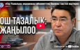 «Ош Тазалык» ишканасы абоненттик базаны тактоо иштерин жүргүзүүдө