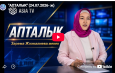 «АПТАЛЫК» (24.07.2026- ж)