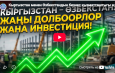 Кыргызстан менен Өзбекстандын бизнес кызматташтыгы жаңы баскычта