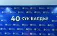 В Бишкеке проходит мероприятие «До VI Всемирных игр кочевников осталось 40 дней!»