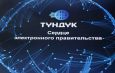 Президент Жапаров подписал указ о ликвидации «Тундук»