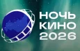 В Кыргызстане пройдет акция «Ночь кино»