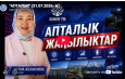 «АПТАЛЫК» (31.07.2026- ж)