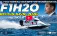 F1H2O ЧЕМПИОНАТЫНЫН БИРИНЧИ КҮНҮ ЖЫЙЫНТЫКТАЛДЫ