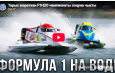 Тарых жараткан F1H2O чемпионаты соңуна чыкты