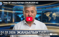 Азия ТВ» жаңылыктары (04.08.2026-ж)