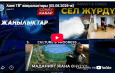 Азия ТВ» жаңылыктары (05.08.2026-ж)