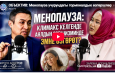ОБЪЕКТИВ: Менопауза учурундагы гормоналдык өзгөрүүлөр жана алардын таасири