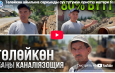Төлөйкөн айылына саркынды суу тутумун орнотуу иштери башталды