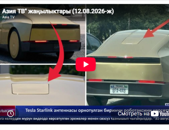 Азия ТВ» жаңылыктары (12.08.2026-ж)