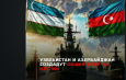 Узбекистан и Азербайджан создадут общий флот на Каспии