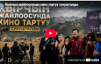 Кырчын жайлоосунда кино тартуу сунушталды